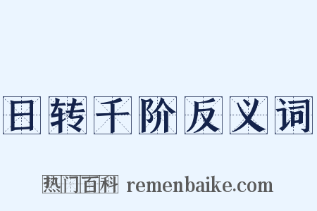 日转千阶反义词是什么意思的图片